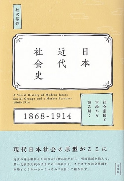 日本近代社会史