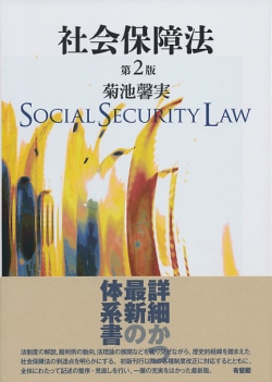 社会保障法〔第2版〕