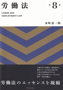 労働法〔第8版〕