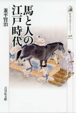 馬と人の江戸時代