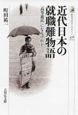 近代日本の就職難物語 : 「高等遊民」になるけれど