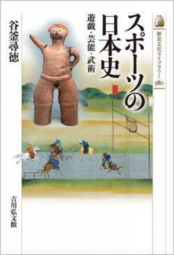 スポーツの日本史 : 遊戯・芸能・武術 580