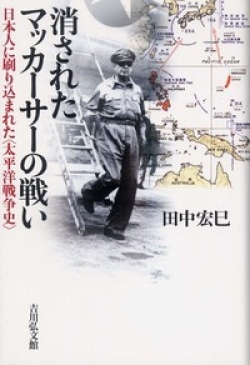消されたマッカーサーの戦い : 日本人に刷り込まれた〈太平洋戦争史〉