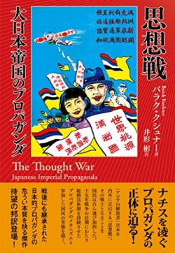 思想戦　大日本帝国のプロパガンダ