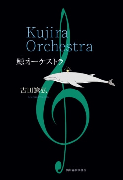 鯨オーケストラ = Kujira Orchestra
