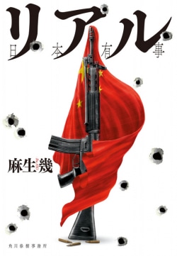 中国が台湾に侵攻したら宮古島を舞台に日本有事が発生…『外事警察』の麻生幾が描く“リアル”とは書影