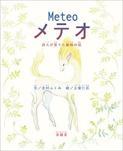 メテオ = Meteo : 詩人が育てた動物の話