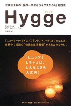 Hygge : 北欧生まれの「世界一幸せなライフスタイル」実践法