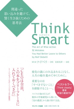 Think Smart 間違った思い込みを避けて、賢く生き抜くための思考法