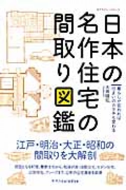 日本の名作住宅の間取り図鑑