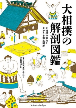 大相撲の解剖図鑑