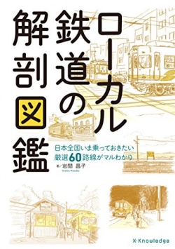 ローカル鉄道の解剖図鑑