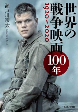 世界の戦争映画100年 1920~2020