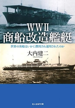 WWⅡ　商船改造艦艇