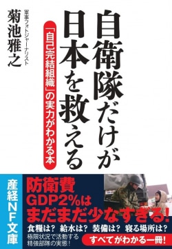 自衛隊だけが日本を救える : 「自己完結組織」の実力がわかる本