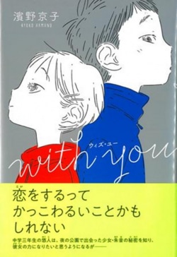 ウィズ・ユー = with you