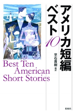 アメリカ短編ベスト10 = Best Ten American Short Stories
