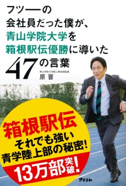 フツーの会社員だった僕が、青山学院大学を箱根駅伝優勝に導いた47の言葉