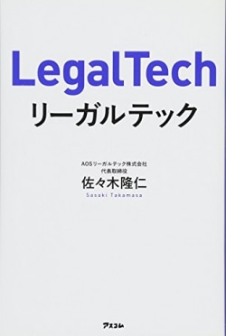 リーガルテック = LegalTech
