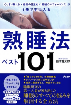 ぐっすり眠れる×最高の目覚め×最強のパフォーマンス が1冊で手に入る 熟睡法ベスト101