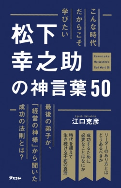 こんな時代だからこそ学びたい 松下幸之助の神言葉50