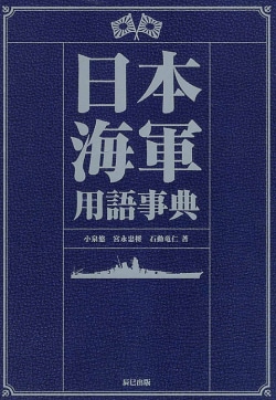 日本海軍用語事典