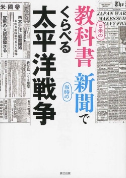 日米の教科書　当時の新聞でくらべる太平洋戦争