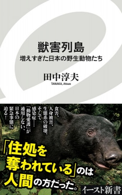 獣害列島 : 増えすぎた日本の野生動物たち