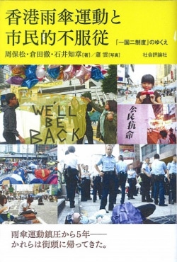 香港雨傘運動と市民的不服従　「一国二制度」のゆくえ