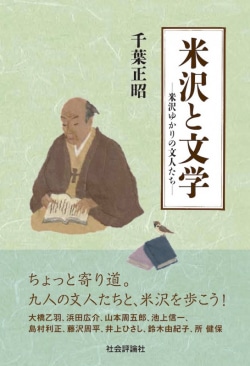 米沢と文学 : 米沢ゆかりの文人たち