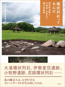 環状列石ってなんだ : 御所野遺跡と北海道・北東北の縄文遺跡群