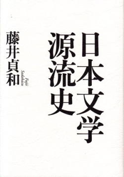 日本文学源流史