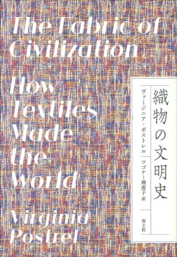 織物の文明史