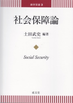 社会保障論