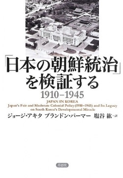 「日本の朝鮮統治」を検証する1910-1945