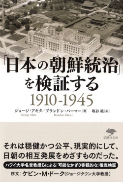 文庫　「日本の朝鮮統治」を検証する1910-1945
