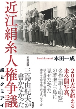 写真記録・三島由紀夫が書かなかった近江絹糸人権争議