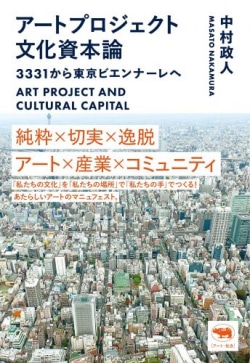 アートプロジェクト文化資本論: 3331から東京ビエンナーレへ