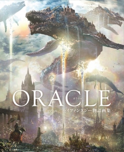 ORACLE　gehn／ハイファンタジー物語画集