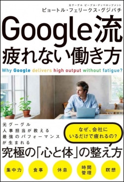 Google流疲れない働き方 = Why Googlers deliver high output without fatigue?