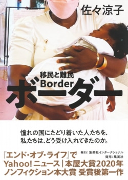 ボーダー = Border : 移民と難民