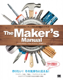 The Maker's Manual : フィジカルコンピューティングのための実践ガイドブック