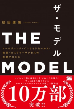 ザ・モデル = THE MODEL : マーケティング・インサイドセールス・営業・カスタマーサクセスの共業プロセス