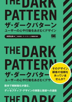 ザ・ダークパターン = THE DARK PATTERN : ユーザーの心や行動をあざむくデザイン