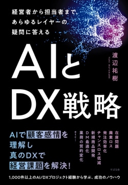 AIとDX戦略 = SENSITIVITY AI AND DX STRATEGY : 経営者から担当者まで、あらゆるレイヤーの疑問に答える