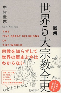 図解世界5大宗教全史 = THE FIVE GREAT RELIGIONS OF THE WORLD