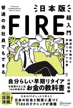 普通の会社員でもできる日本版FIRE超入門