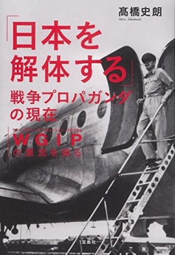 「日本を解体する」戦争プロパガンダの現在 : WGIP(ウォー・ギルト・インフォメーション・プログラム)の源流を探る