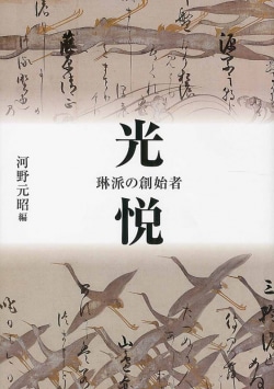 光悦 : 琳派の創始者 : 光悦村開村400年記念論集