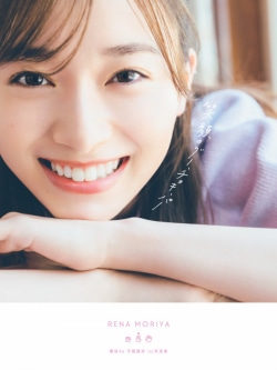 櫻坂４６ 守屋麗奈１ｓｔ写真集「笑顔のグー、チョキ、パー」